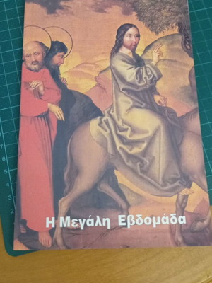 Η Μεγάλη Εβδομάδα βιβλίο σαν καινούργιο