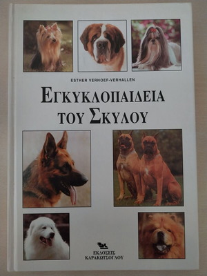 Βιβλίο ''Εγκυκλοπαίδεια του σκύλου''