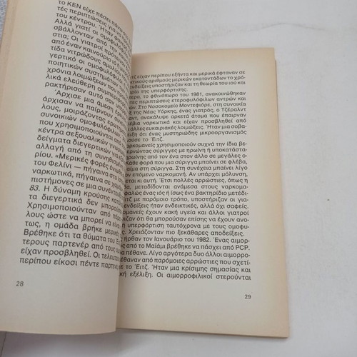 Book Oti Prepei Na Xerete Gia To AIDS used