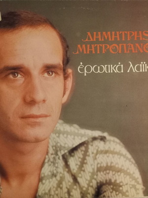 Δίσκος Βινυλίου Δημήτρης Μητροπάνος Ερωτικά Λαϊκά σαν καινούργιο