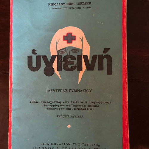 Hygiene for Second Grade Gymnasium by Nikolaos Terzakis used 1967