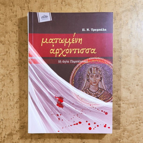Bloodied Lady (Saint Perpetua) by P. N. Trembelas new
