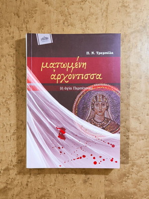 Bloodied Lady (Saint Perpetua) by P. N. Trembelas new
