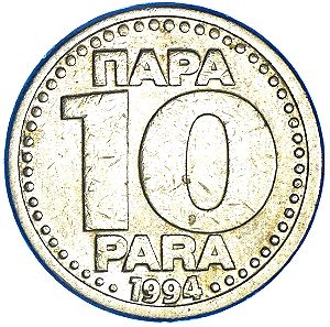 YUGOSLAVIA , 10 PARA 1994 COLLECTIBLE COIN