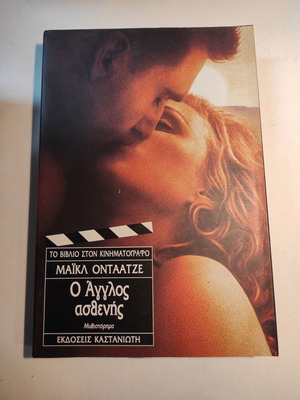 Ο Άγγλος ασθενής Μάικλ Ονταατζε σαν καινούργιο