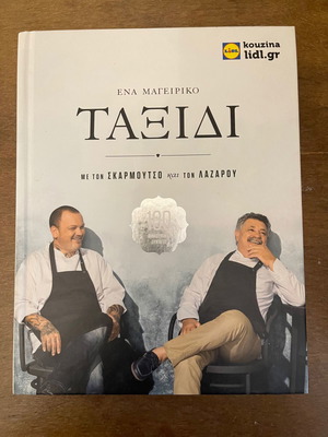 Βιβλίο μαγειρικής Ταξίδι καινούργιο