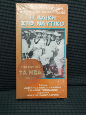 I Aliki sto Nautiko sealed comedy videocassette