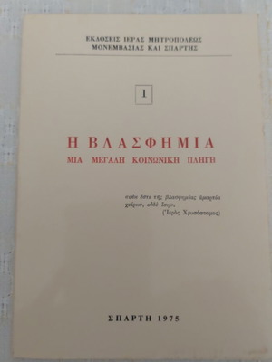 Η Βλασφημία Μια Μεγάλη Κοινωνική Πληγή βιβλίο καινούργιο, έκδοση 1975