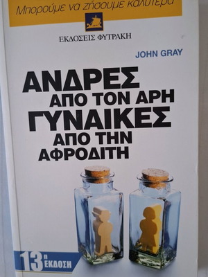 Άντρες από τον Άρη, Γυναίκες από την Αφροδίτη μεταχειρισμένο βιβλίο
