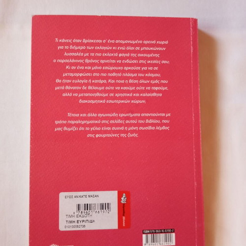 Eros Anikate Masan by Avgoustos Kortos new literary book