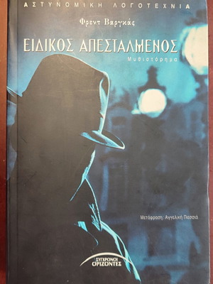 Eidikos Apestalmenos novel used, Greek language