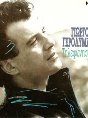 Giorgos Gerolymatos Tilefonise Mou LP