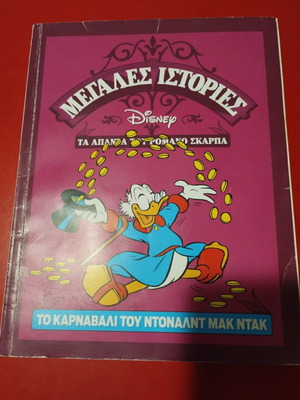 Το καρναβάλι του Ντόναλντ Μακ Ντακ κόμικ σαν καινούργιο