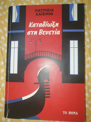 Καταδίωξη στη Βενετία βιβλιο