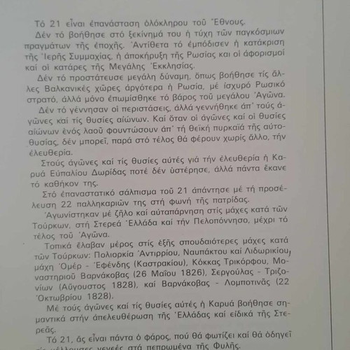 Οι αγωνιστές του 21 απ' την Καρυά Ευπαλίου Δωρίδας βιβλίο σαν καινούργιο