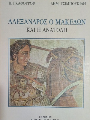 Αλέξανδρος ο Μακεδών και η Ανατολή βιβλίο σαν καινούργιο, ιστορία