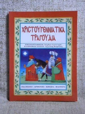 Christmas songs for piano, organ, guitar, flute new