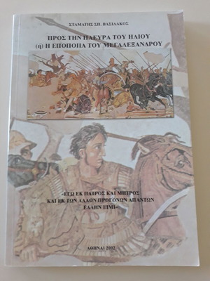 Προς την πλευρά του ήλιου βιβλίο σαν καινούργιο, 215 σελίδες