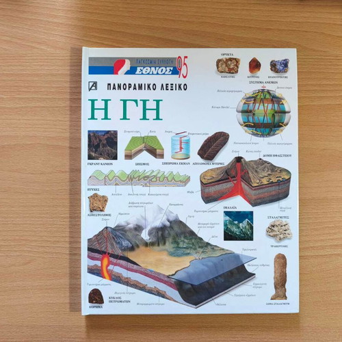 The Earth panoramic encyclopedia like new, Greek language