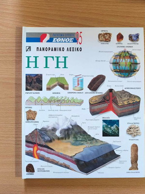 The Earth panoramic encyclopedia like new, Greek language