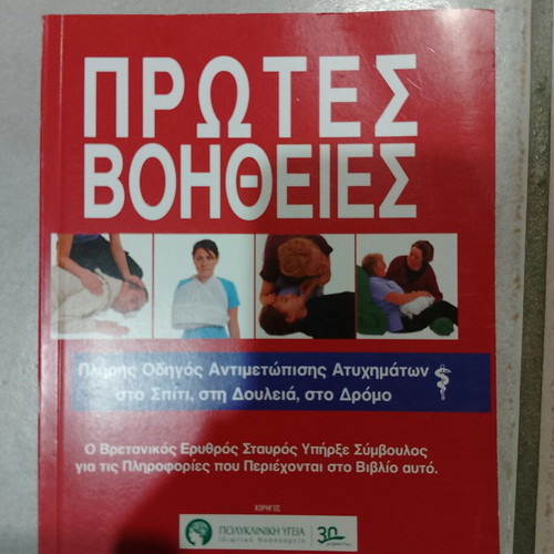 First Aid Guide used for emergency situations at home, work, road