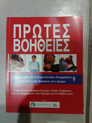 First Aid Guide used for emergency situations at home, work, road