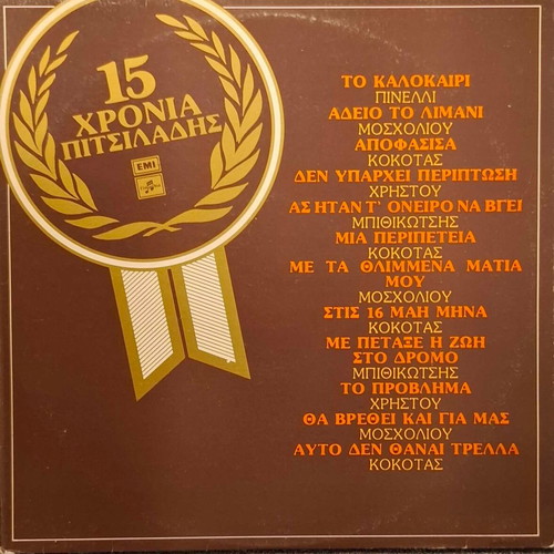 15 Chronia Pitsiladis vinyl used, entechno