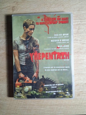 Υπερένταση DVD μεταχειρισμένο, γαλλική ταινία τρόμου με ελληνικούς υπότιτλους