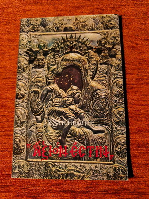 Panagia To Axion Estin book like new