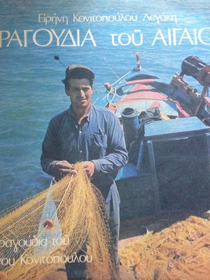Δίσκος βινυλίου Τραγούδια του Αιγαίου μεταχειρισμένος, παραδοσιακός