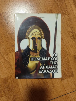 The War Leaders of Ancient Greece by Dr. Manousos Emm. Kampouris like new