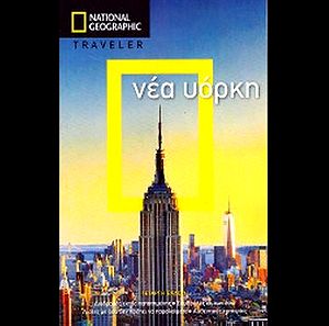 National Geographic Traveler Νέα Υόρκη