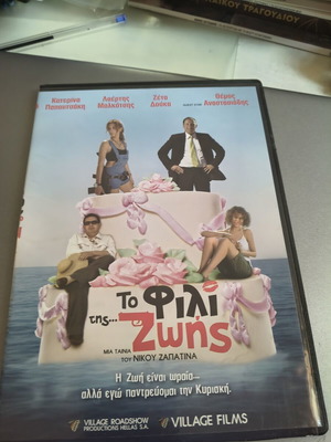 To Fili Tis Zois DVD with subtitles