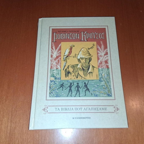 Robinson Crusoe hardcover book like new, Greek edition