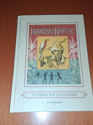 Robinson Crusoe hardcover book like new, Greek edition