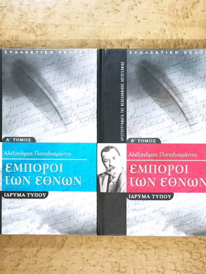 Alexandros Papadiamantis Emporoi ton Ethnon set of 2 volumes like new