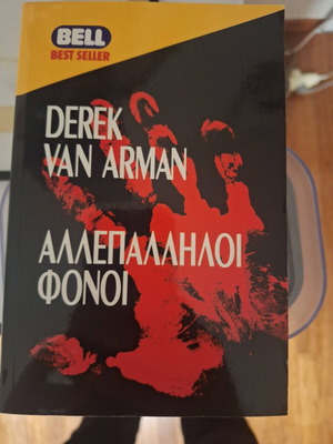 Derek Van Arman Allepalliloi Foni book used, Greek