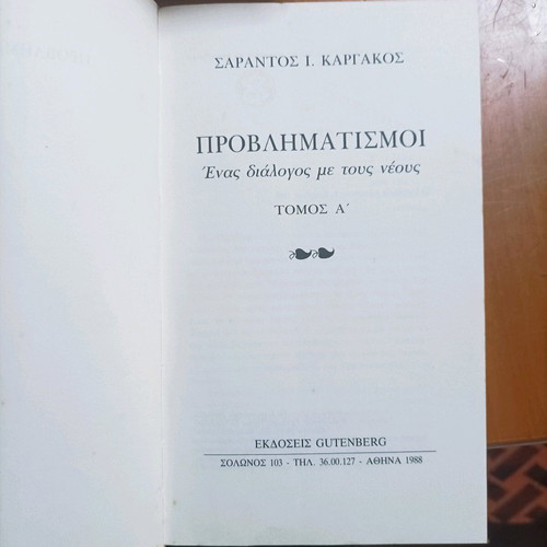 Book Problematismoi by Sarantos Kargakos like new