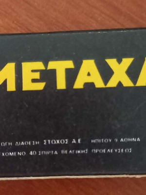 Σπιρτόκουτο Μεταχειρισμένο Μεταχα vintage