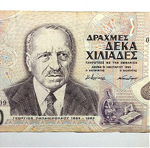 Ελληνικό Χαρτονόμισμα 10000 Δραχμές 1995 - 02Ξ 964009