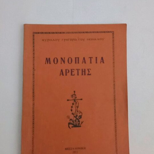 Monopatia Aretis used by Kyrillos Grigoriatos Monk