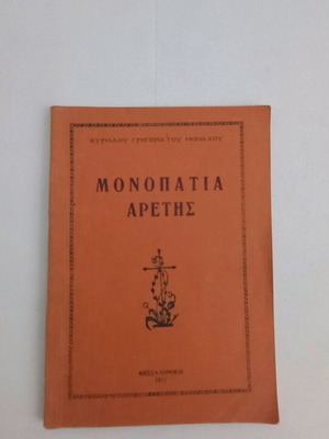 Μονοπάτια Αρετής μεταχειρισμένο από Κυρίλλου Γρηγοριάτου Μοναχού