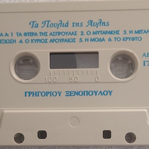 Ta Poulia tis Avlis audiobook cassette by Grigorios Xenopoulos
