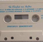 Ta Poulia tis Avlis audiobook cassette by Grigorios Xenopoulos