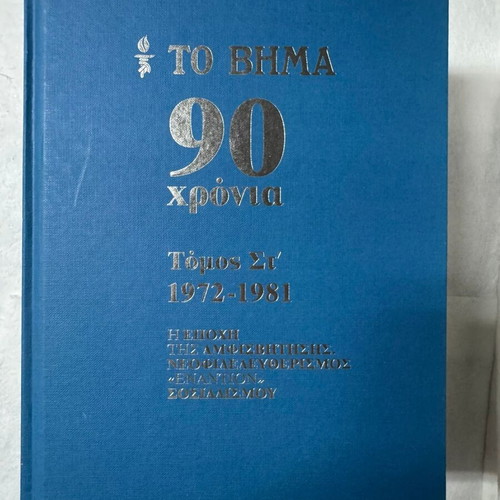 To Vima 90 Years Complete Series 10 Volumes Hardcover 2012