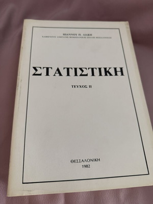 Στατιστική 1982 μεταχειρισμένο, Τεύχος Β