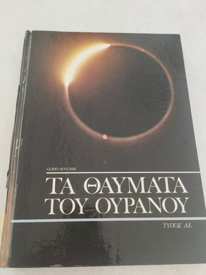 Ta Thavmata Tou Ouranou vintage hardcover astronomy book used