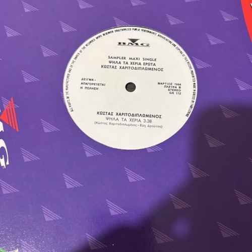 883 Psila Ta Cheria Erota vinyl used, pop