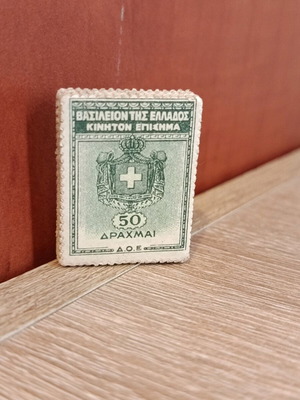 Χαρτόσημα μεταχειρισμένα, πακέτο 100, 50 δραχμές 1936