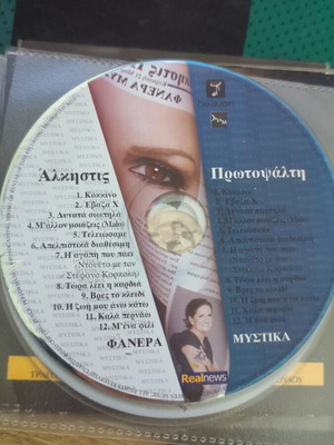 ΑΛΚΗΣΤΙΣ ΠΡΩΤΟΨΑΛΤΗ cd